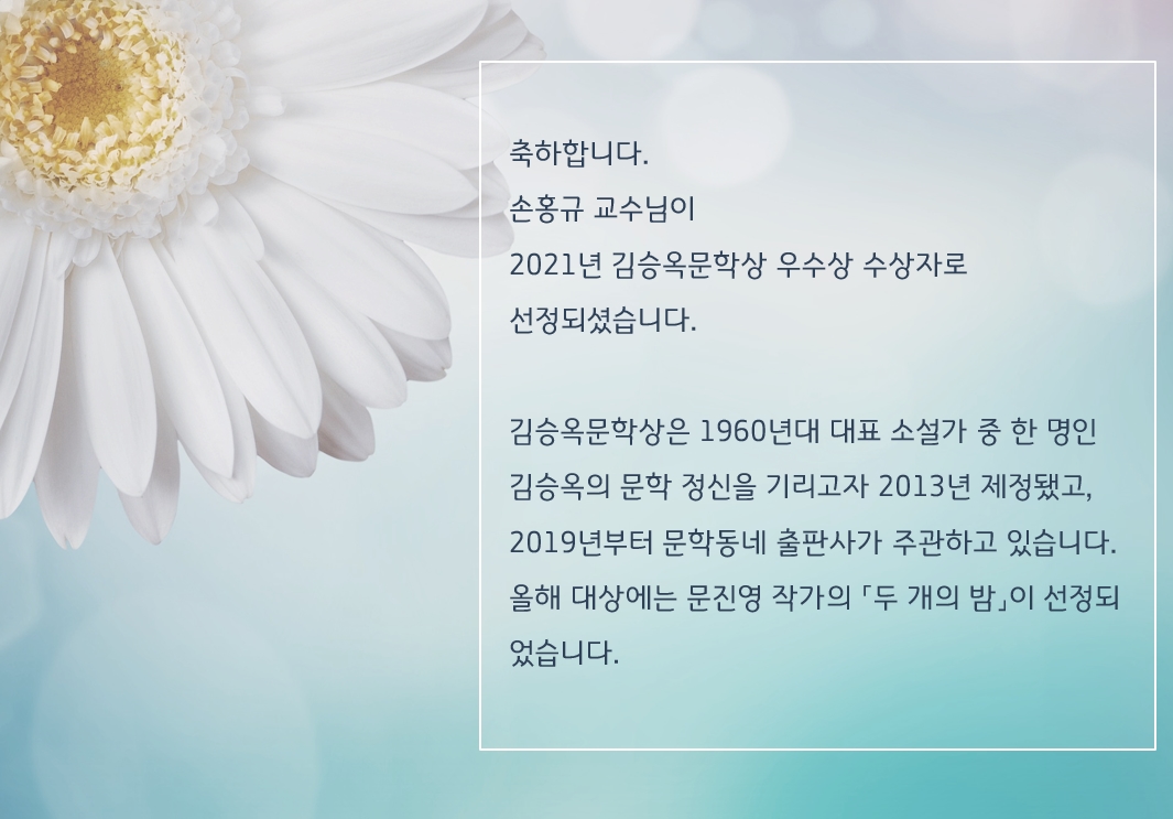 손홍규교수님수상.jpg
