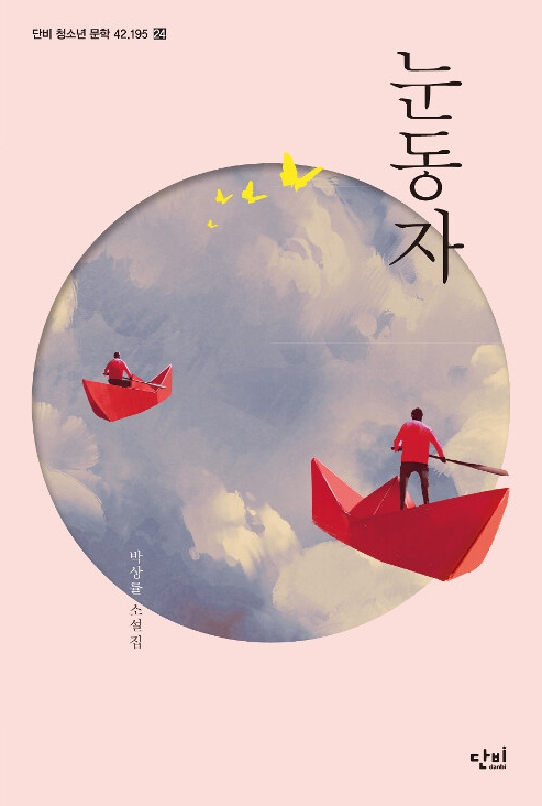 눈동자박상률교수님표지.jpg