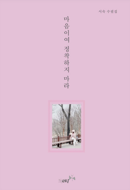 내마음_마음이여정착하지마라표지.jpg