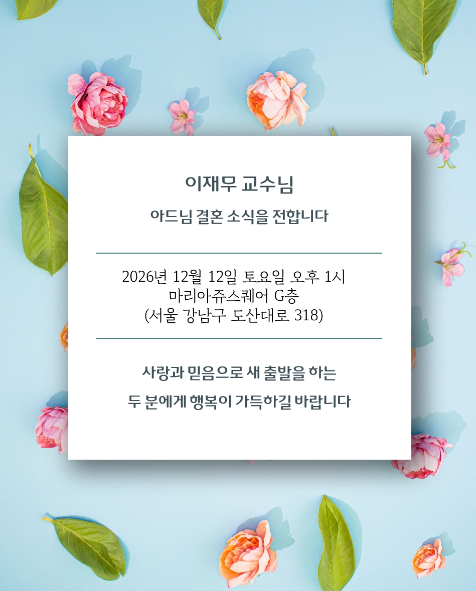 이재무교수님혼사.jpg