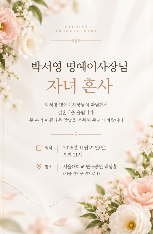 박서영이사장님자녀혼사.jpg